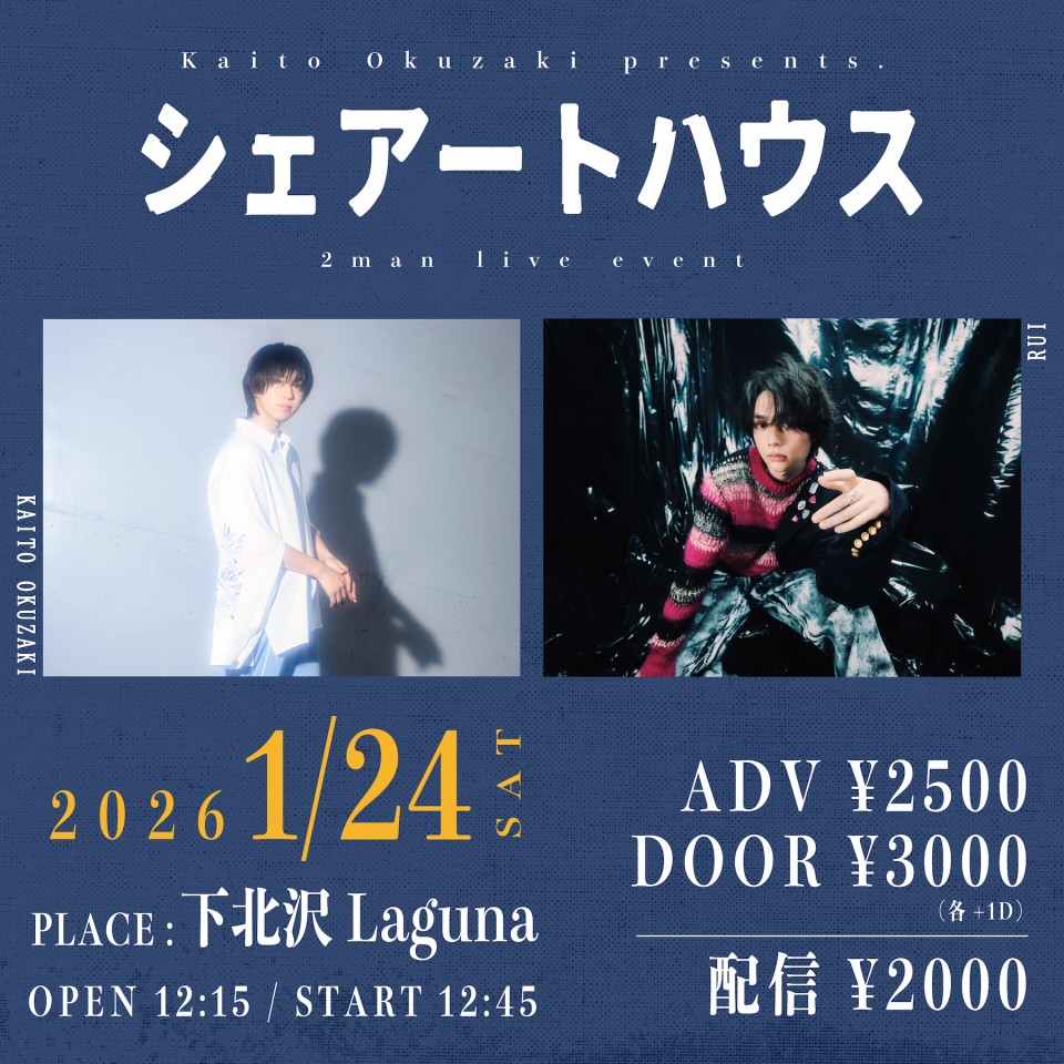 奥崎海斗 2man live eventシェアートハウス
