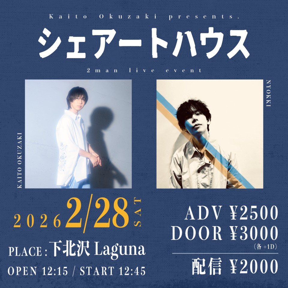 奥崎海斗 2man live eventシェアートハウス