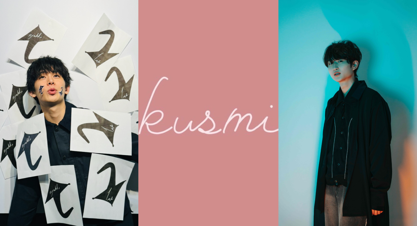 にょっき／くすみ／小津和 涼