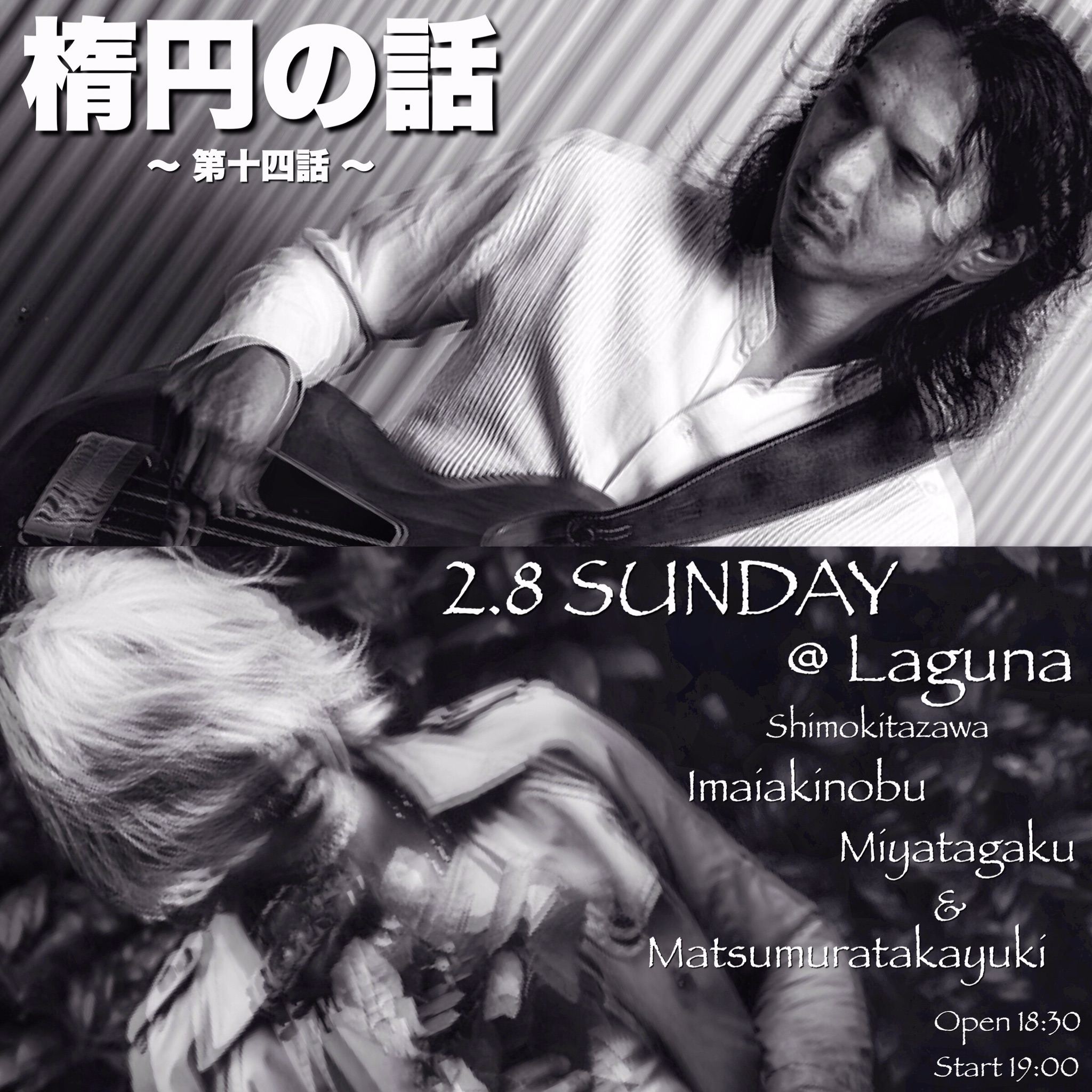 楕円の話 第十四話 叩賓 松村孝之