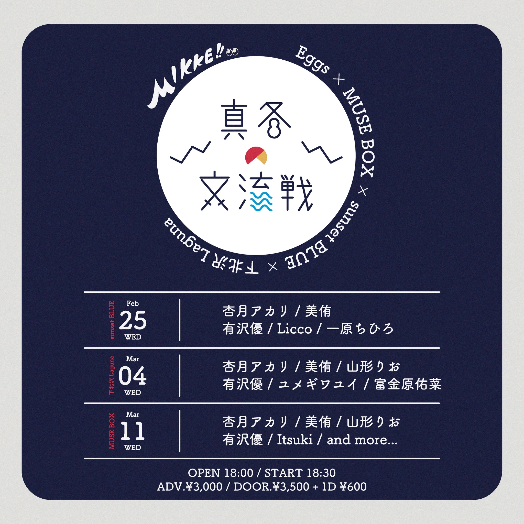Eggs × MUSE BOX × sunset BLUE × Laguna × MIKKE 共同企画『真冬の交流戦!!』東京編