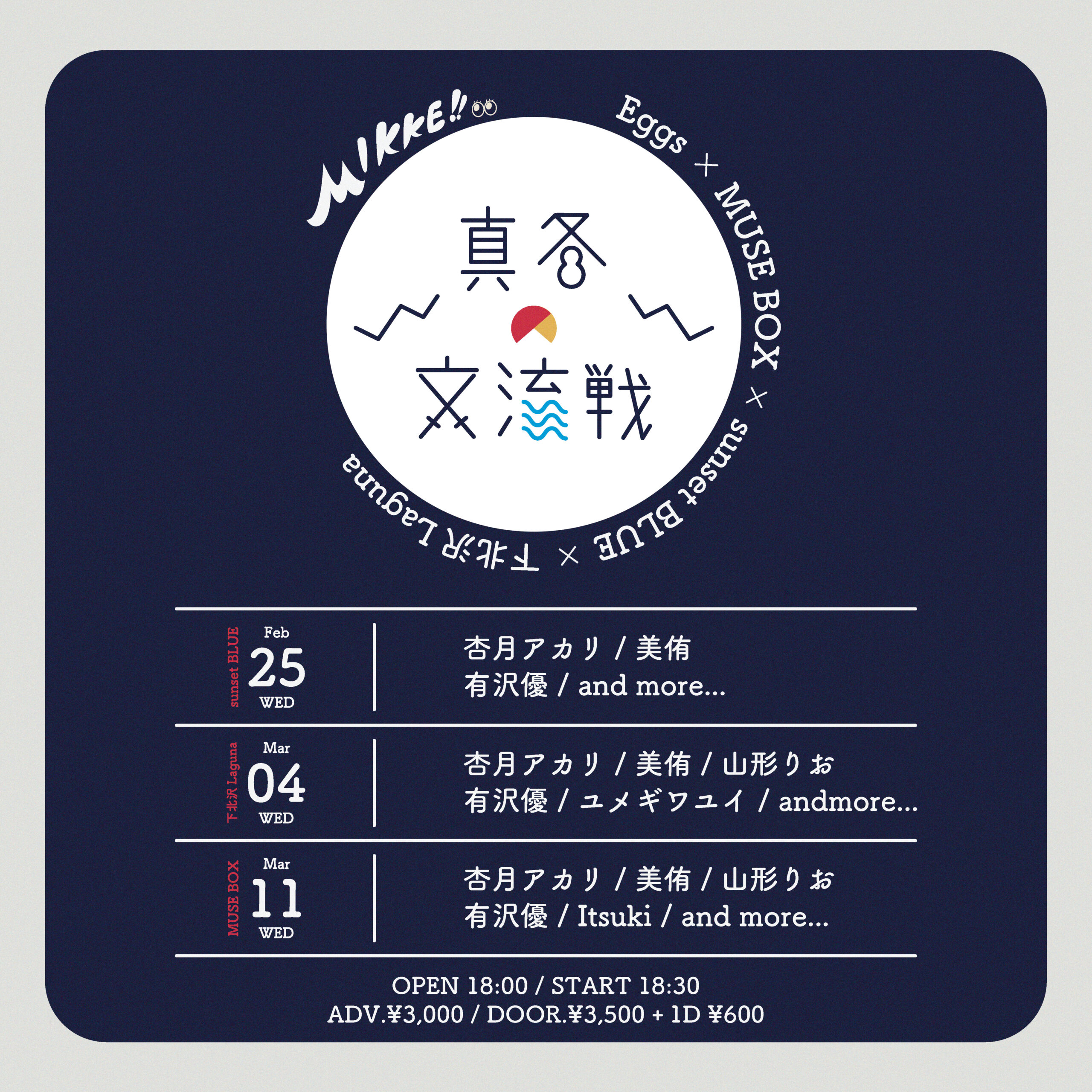 Eggs × MUSE BOX × sunset BLUE × Laguna × MIKKE 共同企画『真冬の交流戦!!』東京編