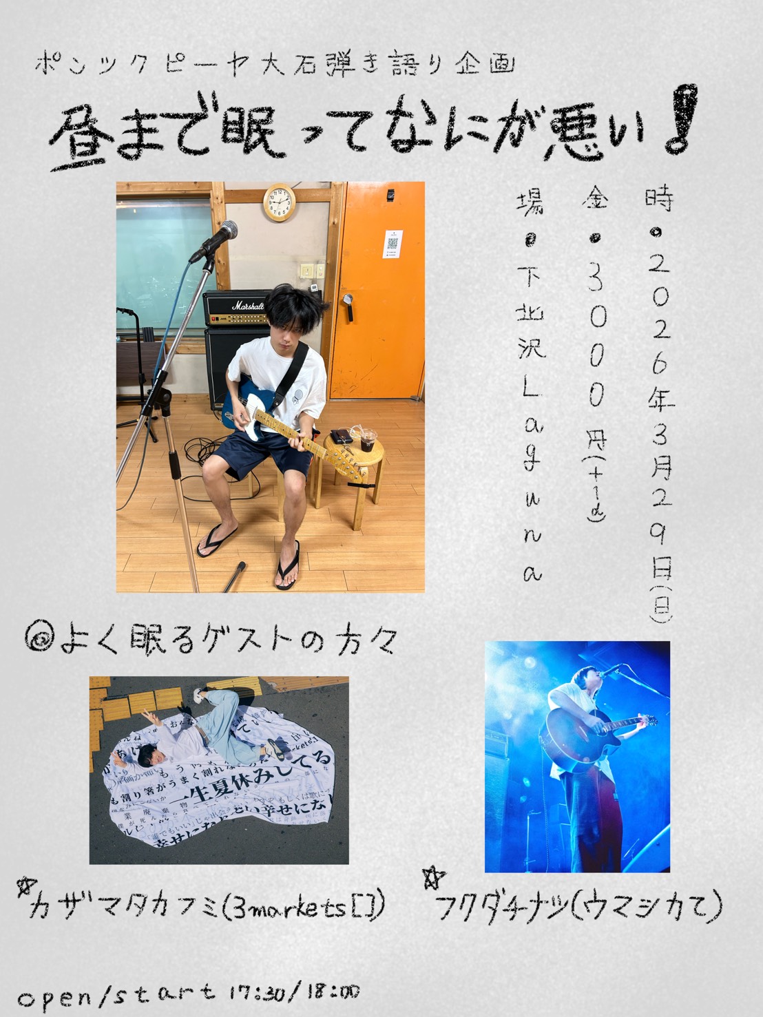 ポンツクピーヤ 大石弾き語り企画「昼まで眠ってなにが悪い！」