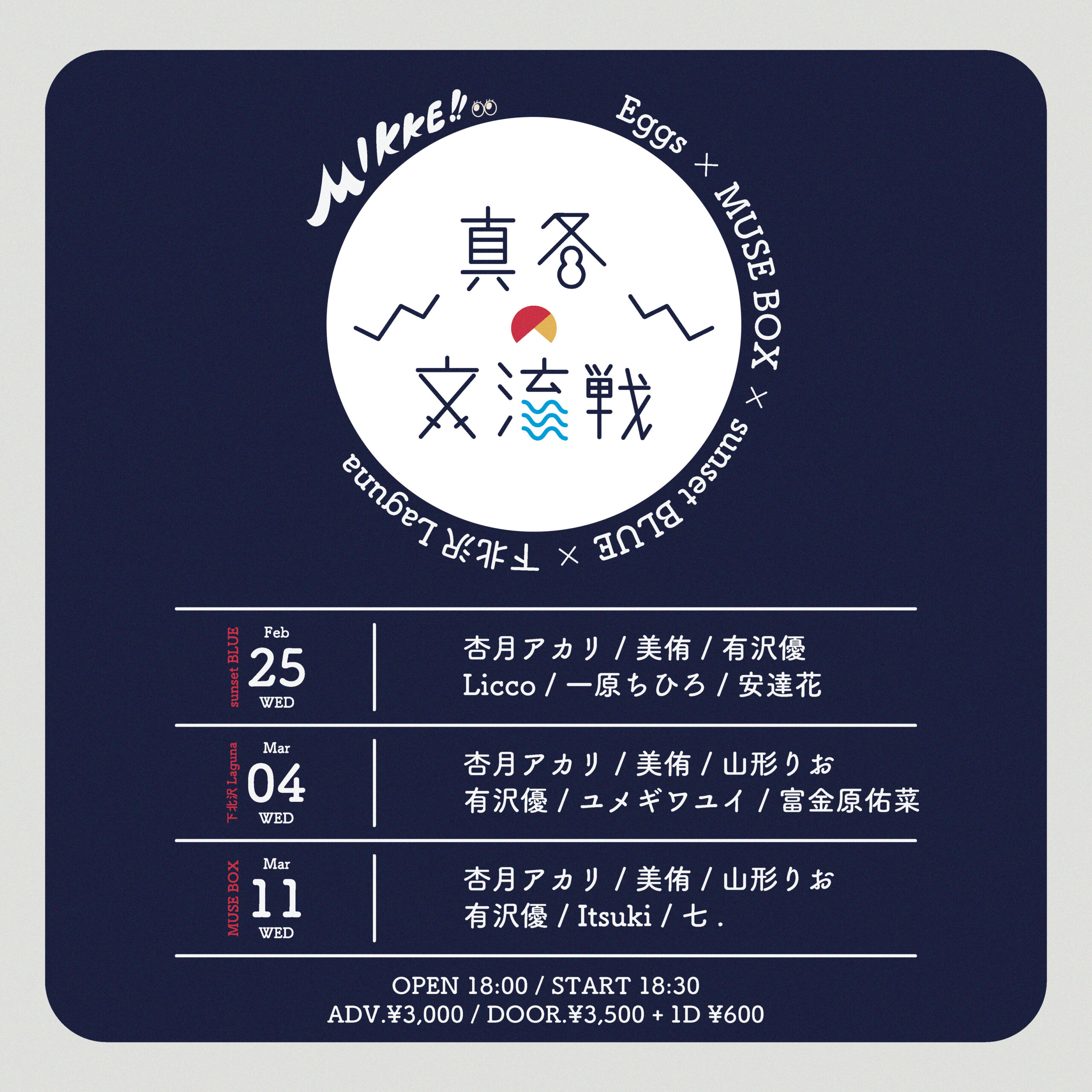 Eggs × MUSE BOX × sunset BLUE × Laguna × MIKKE 共同企画『真冬の交流戦!!』東京編