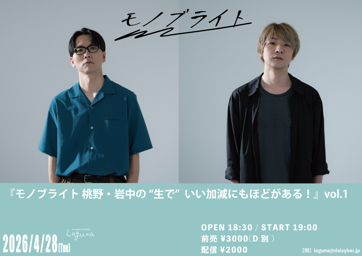 モノブライト 桃野・岩中の生でいい加減にもほどがある！vol.1