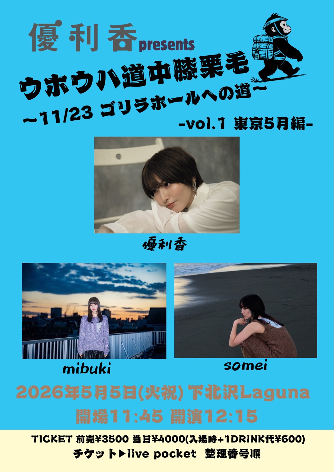 優利香Presentsウハウハ道中膝栗毛〜11/23 ゴリラホールへの道〜東京編vol.1