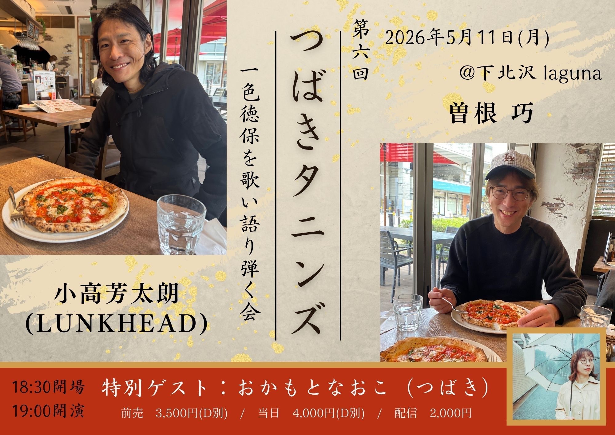 つばきタニンズPRESENTS一色徳保を語り歌い弾く会Vol.6