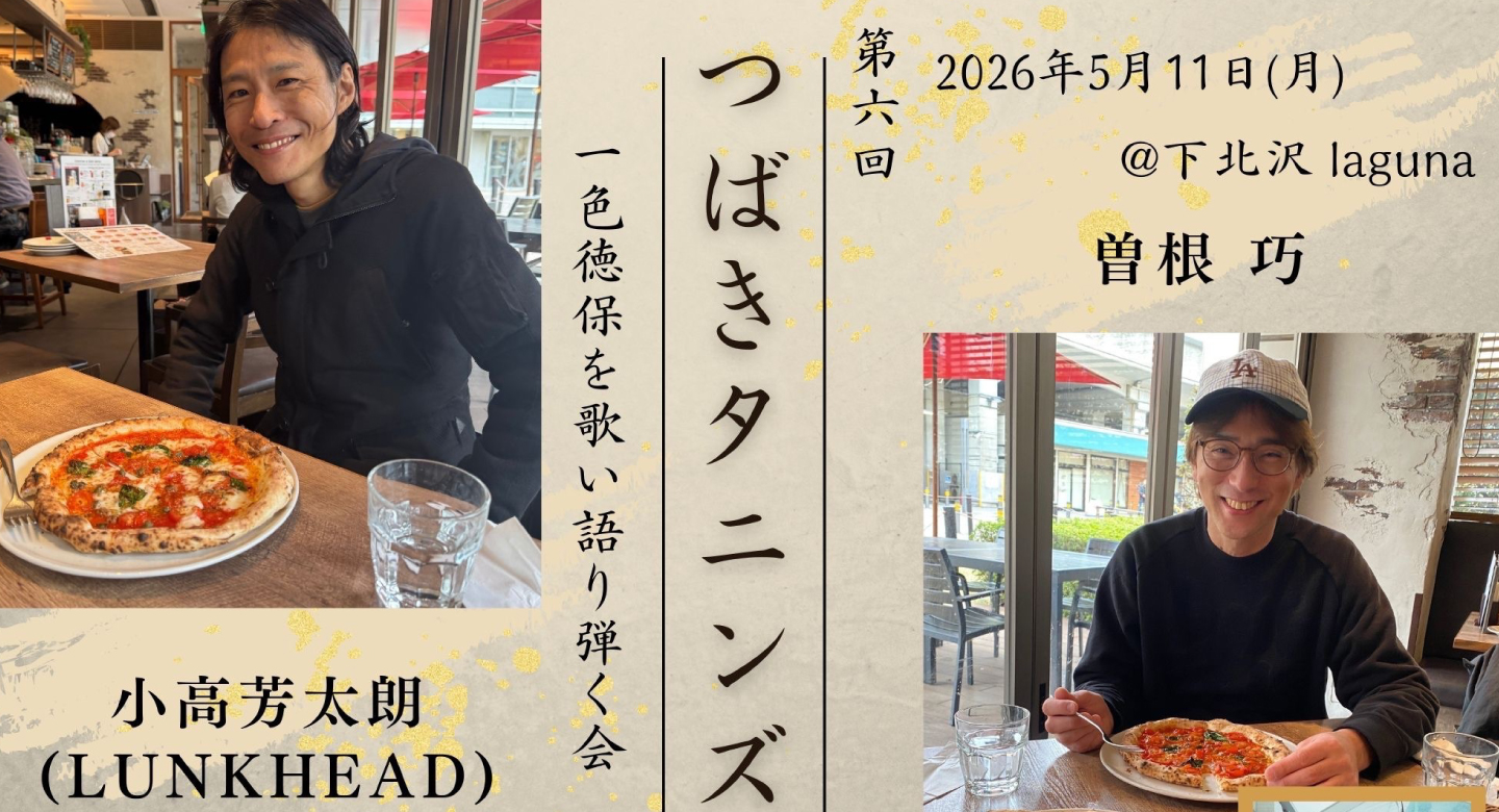 小高 芳太朗(LUNKHEAD)／曽根巧