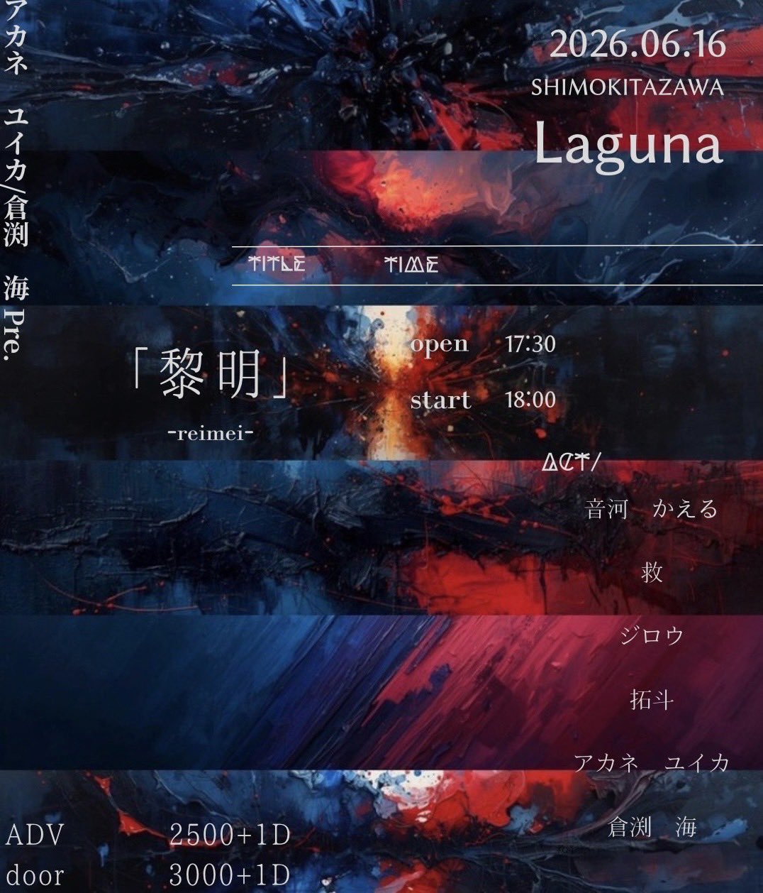 倉渕海 × アカネユイカpre.黎明