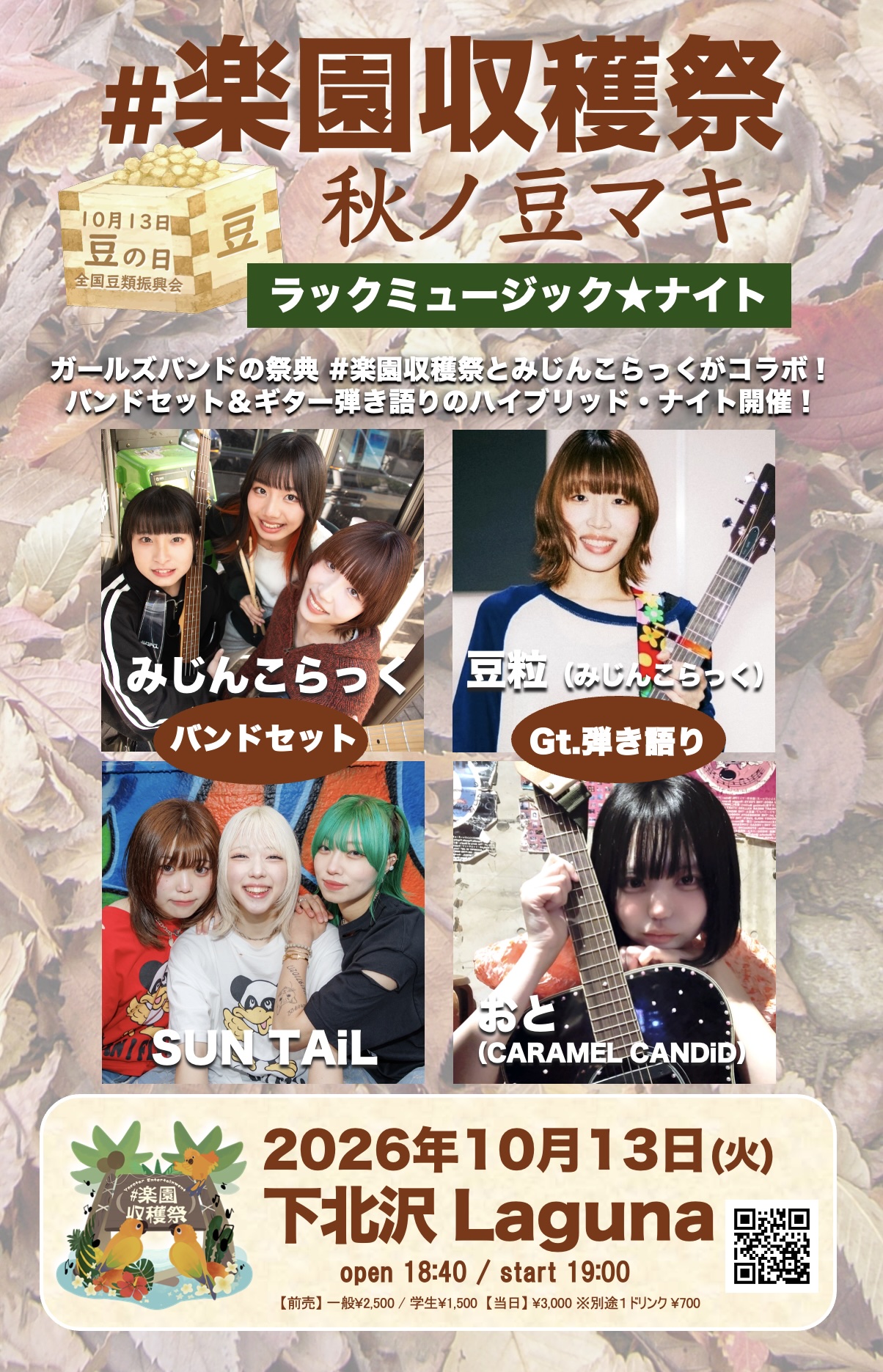 楽園収穫祭 秋ﾉ豆ﾏｷ ～ラックミュージック☆ナイト