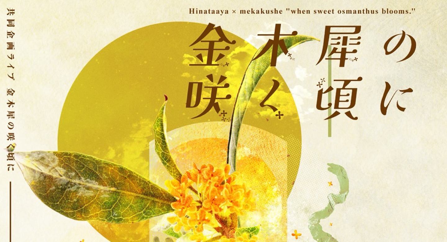 日向文／mekakushe
