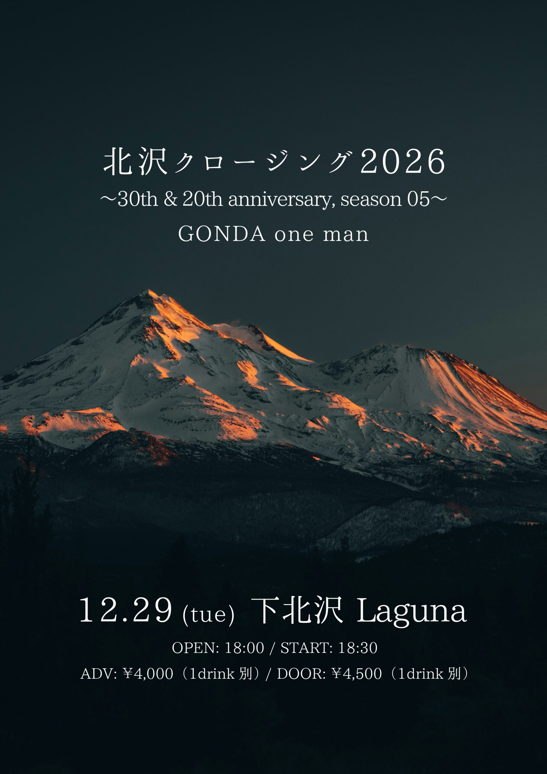 北沢クロージング 2026